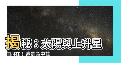 上升太陽同星座